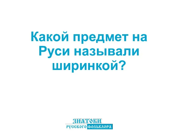 Какой предмет на Руси называли ширинкой?