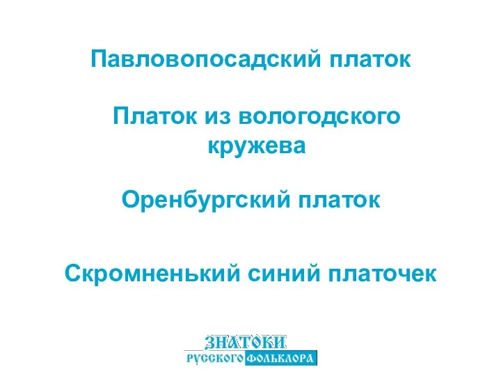 Скромненький синий платочек Павловопосадский платок Оренбургский платок Платок из вологодского кружева