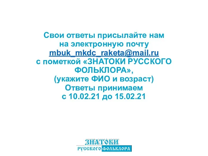 Свои ответы присылайте нам на электронную почту mbuk_mkdc_raketa@mail.ru с пометкой