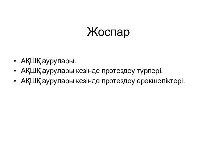 Жоспар АҚШҚ аурулары. АҚШҚ аурулары кезінде протездеу түрлері. АҚШҚ аурулары кезінде протездеу ерекшеліктері.