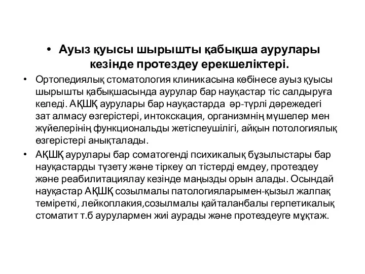 Ауыз қуысы шырышты қабықша аурулары кезінде протездеу ерекшеліктері. Ортопедиялық стоматология