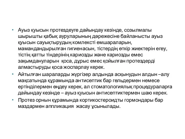 Ауыз қуысын протездеуге дайындау кезінде, созылмалы шырышты қабық ауруларының дәрежесіне