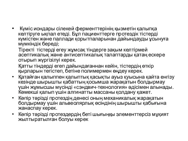 Күміс иондары сілекей ферменттерінің қызметін қалыпқа келтіруге ықпал етеді. Бұл