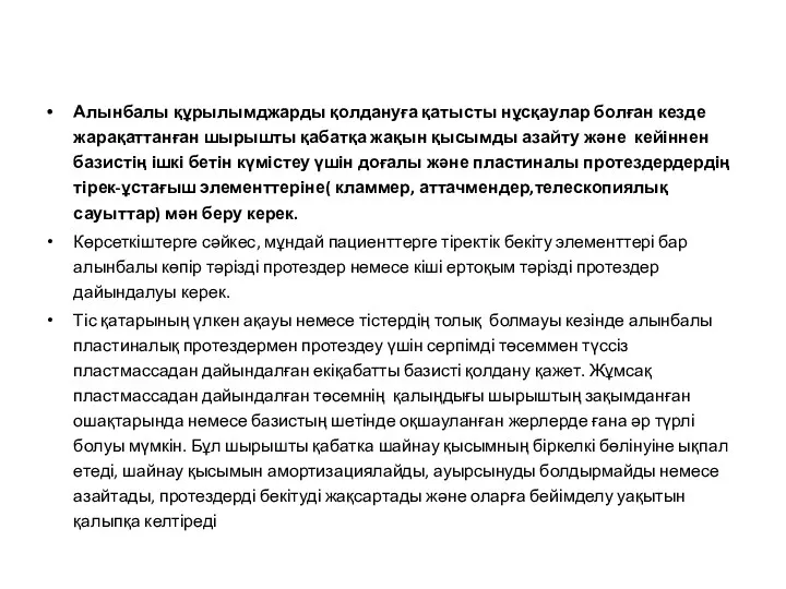 Алынбалы құрылымджарды қолдануға қатысты нұсқаулар болған кезде жарақаттанған шырышты қабатқа