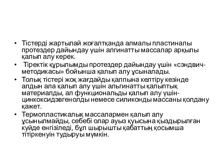 Тістерді жартылай жоғалтқанда алмалы пластиналы протездер дайындау үшін алгинатты массалар