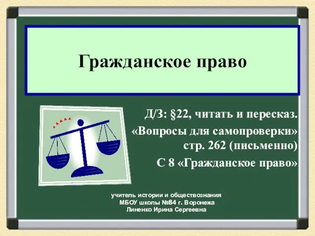 Д/З: §22, читать и пересказ. «Вопросы для самопроверки» стр. 262 (письменно) С 8