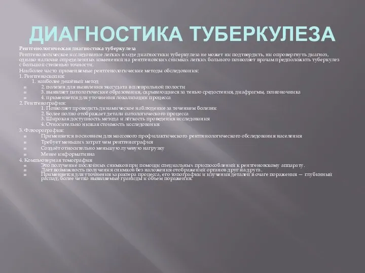 ДИАГНОСТИКА ТУБЕРКУЛЕЗА Рентгенологическая диагностика туберкулеза Рентгенологическое исследование легких в ходе