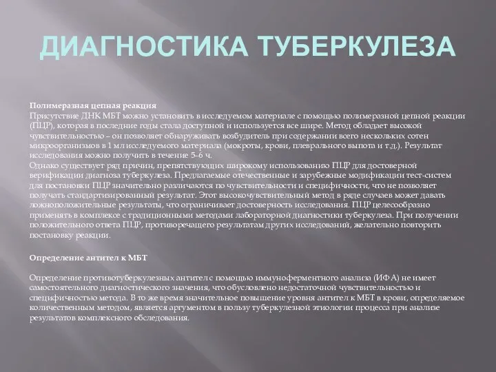 ДИАГНОСТИКА ТУБЕРКУЛЕЗА Полимеразная цепная реакция Присутствие ДНК МБТ можно установить