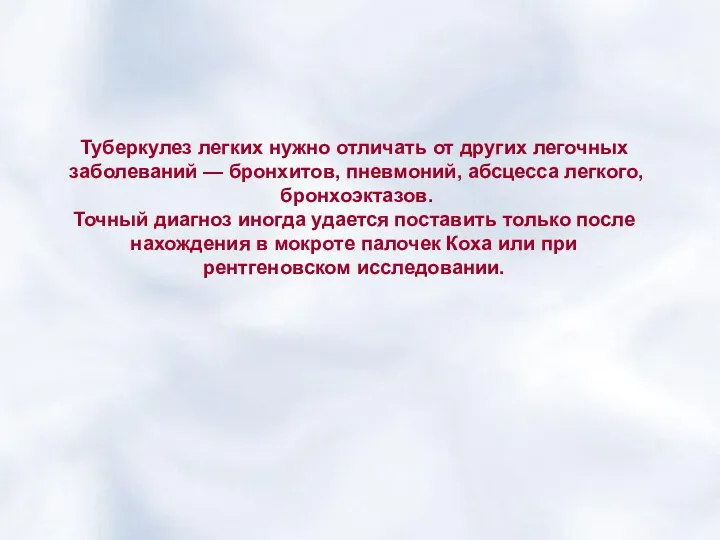 Туберкулез легких нужно отличать от других легочных заболеваний — бронхитов, пневмоний, абсцесса легкого,