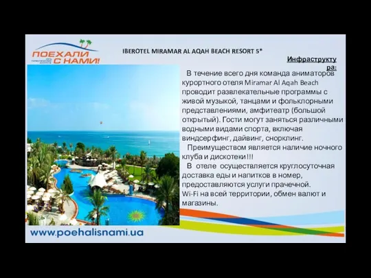 Инфраструктура: IBEROTEL MIRAMAR AL AQAH BEACH RESORT 5* В течение всего дня команда