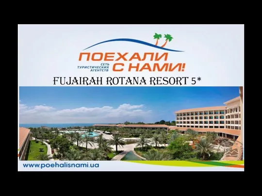 Fujairah Rotana Resort 5*