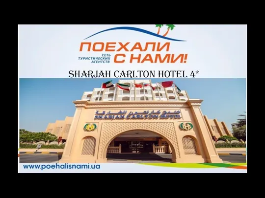 SHARJAH CARLTON HOTEL 4*