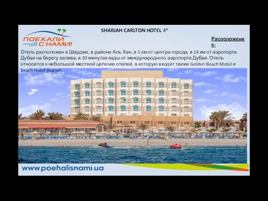 Расположение: Отель расположен в Шардже, в районе Аль Хан, в 5 км от