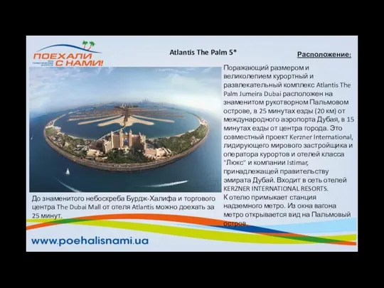 Расположение: Поражающий размером и великолепием курортный и развлекательный комплекс Atlantis The Palm Jumeira