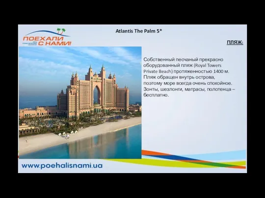 ПЛЯЖ: Собственный песчаный прекрасно оборудованный пляж (Royal Towers Private Beach) протяженностью 1400 м.