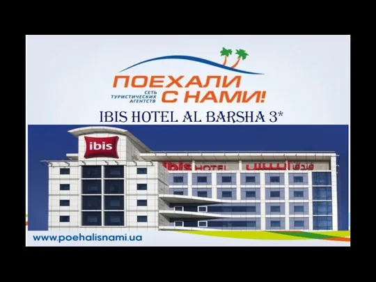 Ibis Hotel Al Barsha 3*