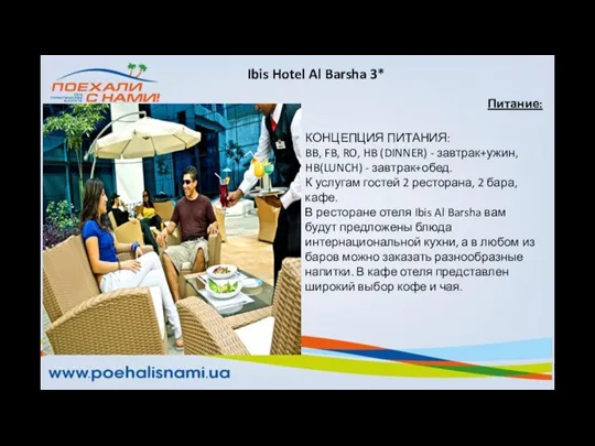 Питание: КОНЦЕПЦИЯ ПИТАНИЯ: BB, FB, RO, HB (DINNER) - завтрак+ужин, HB(LUNCH) - завтрак+обед.