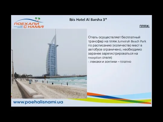 ПЛЯЖ: Отель осуществляет бесплатный трансфер на пляж Jumeirah Beach Park по расписанию (количество