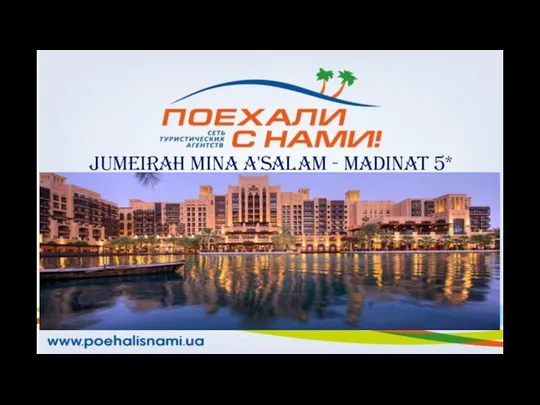 Jumeirah Mina A'Salam - Madinat 5*