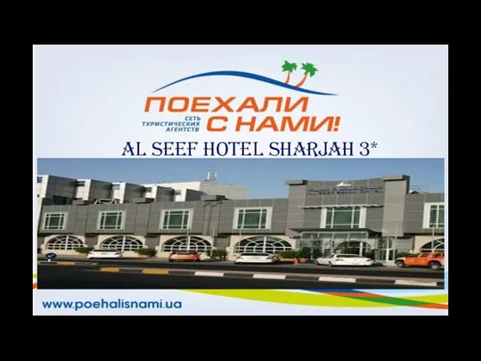 Al Seef Hotel Sharjah 3*