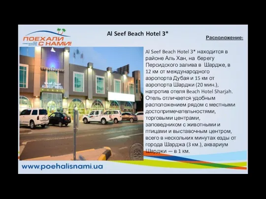 Расположение: Al Seef Beach Hotel 3* находится в районе Аль