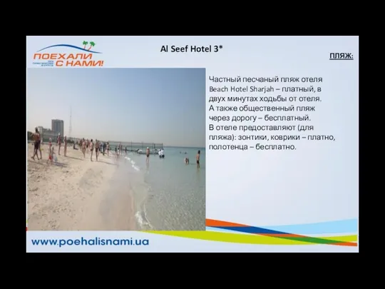 ПЛЯЖ: Частный песчаный пляж отеля Beach Hotel Sharjah – платный, в двух минутах