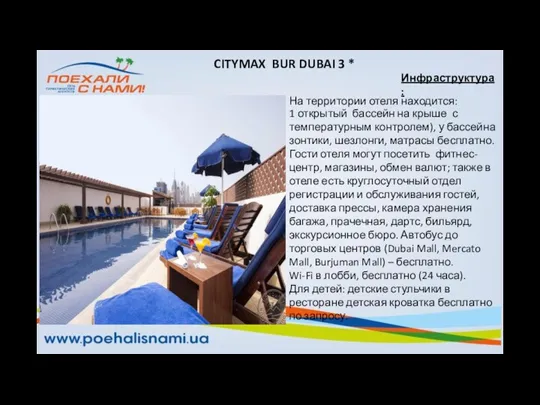 Инфраструктура: CITYMAX BUR DUBAI 3 * На территории отеля находится: 1 открытый бассейн