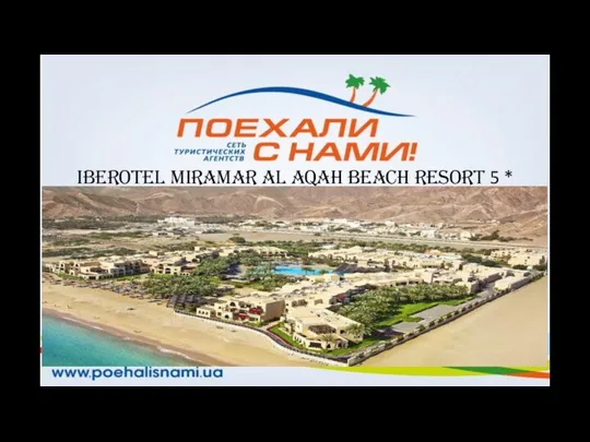 IBEROTEL Miramar Al Aqah Beach Resort 5 *