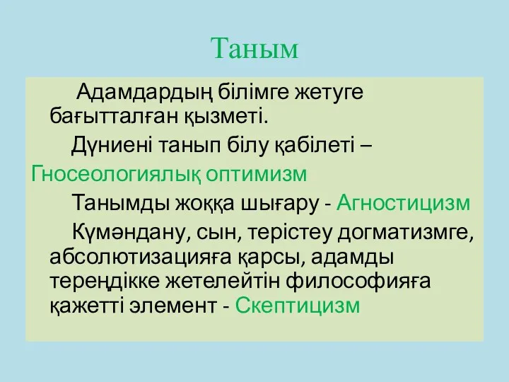 Таным Адамдардың білімге жетуге бағытталған қызметі. Дүниені танып білу қабілеті – Гносеологиялық оптимизм