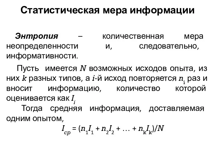 Статистическая мера информации Энтропия – количественная мера неопределенности и, следовательно,