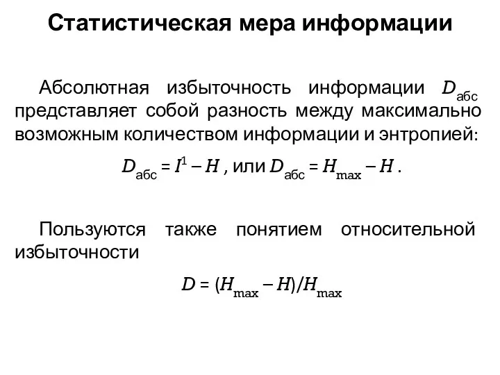 Статистическая мера информации Абсолютная избыточность информации Dабс представляет собой разность