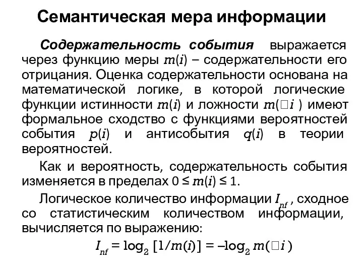 Семантическая мера информации Содержательность события выражается через функцию меры m(i)