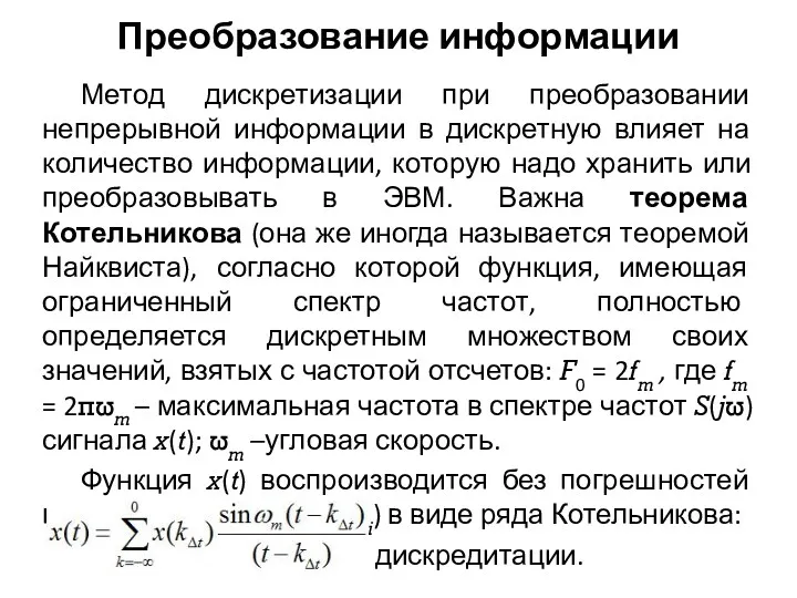 Преобразование информации Метод дискретизации при преобразовании непрерывной информации в дискретную