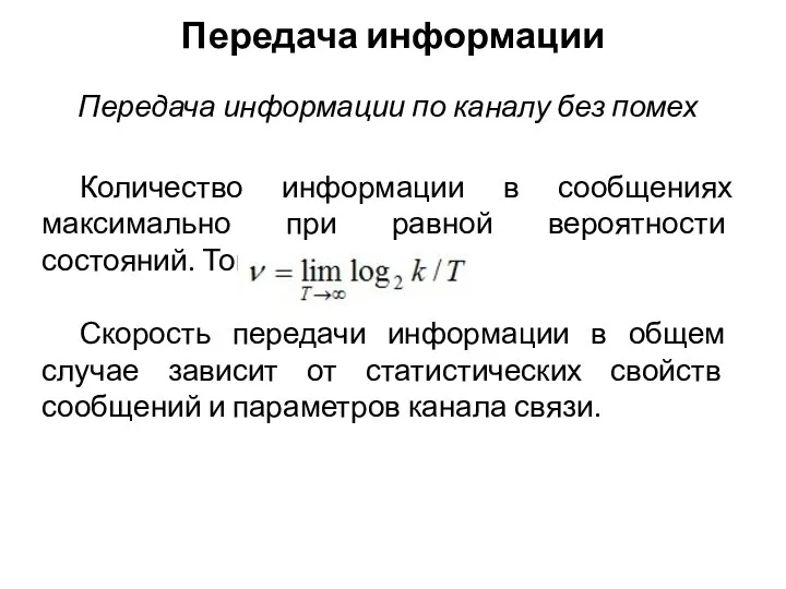 Передача информации Количество информации в сообщениях максимально при равной вероятности