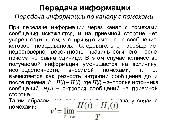 Передача информации При передаче информации через канал с помехами сообщения