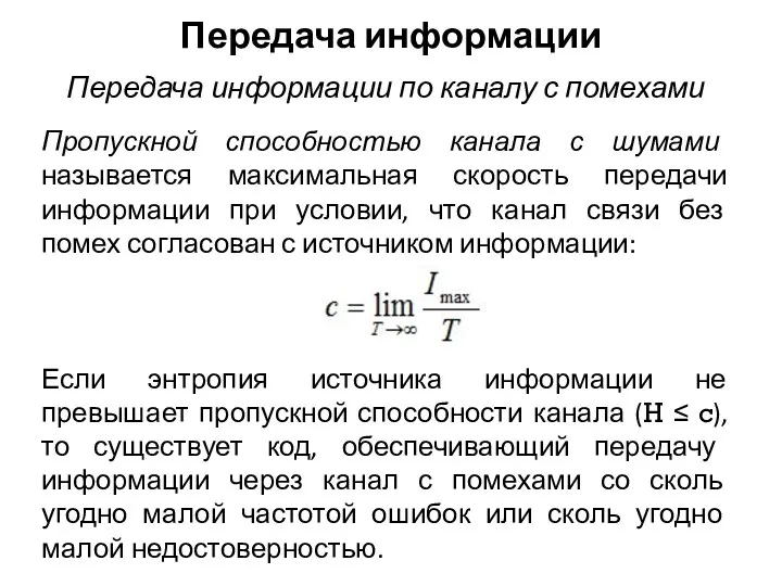 Передача информации Пропускной способностью канала с шумами называется максимальная скорость