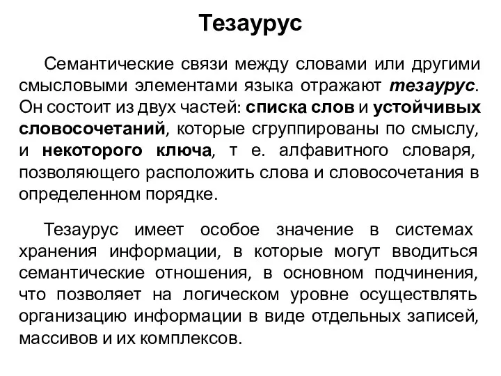 Тезаурус Семантические связи между словами или другими смысловыми элементами языка