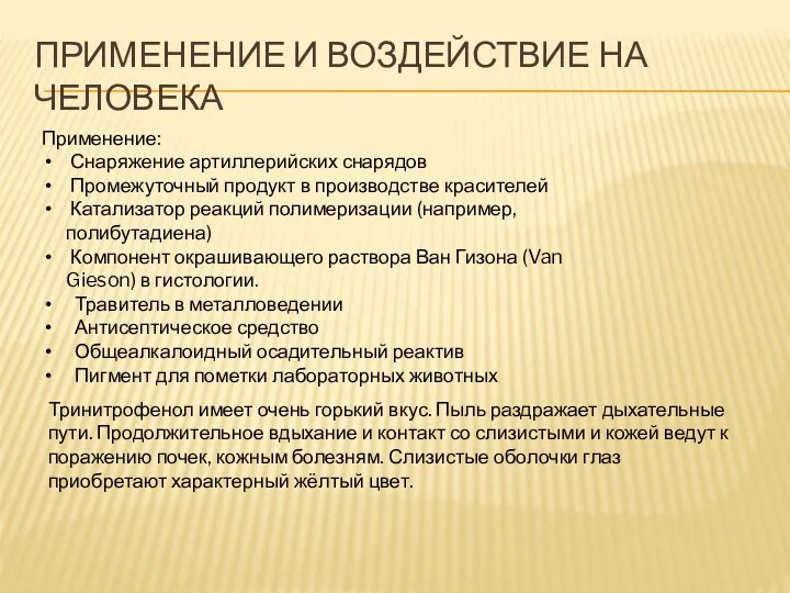 ПРИМЕНЕНИЕ И ВОЗДЕЙСТВИЕ НА ЧЕЛОВЕКА Применение: Снаряжение артиллерийских снарядов Промежуточный