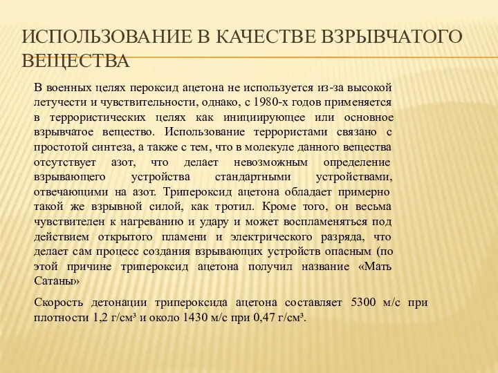 ИСПОЛЬЗОВАНИЕ В КАЧЕСТВЕ ВЗРЫВЧАТОГО ВЕЩЕСТВА В военных целях пероксид ацетона