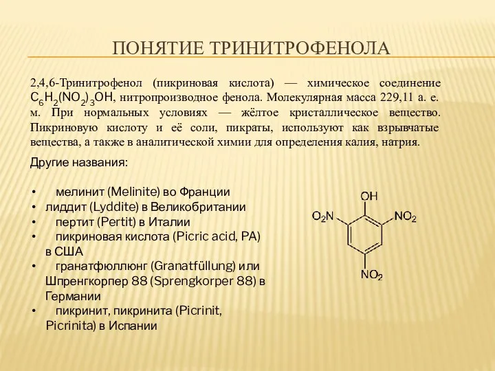 ПОНЯТИЕ ТРИНИТРОФЕНОЛА 2,4,6-Тринитрофенол (пикриновая кислота) — химическое соединение C6H2(NO2)3OH, нитропроизводное