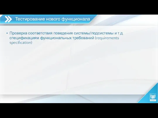 Тестирование нового функционала Проверка соответствия поведения системы/подсистемы и т.д. спецификациям функциональных требований (requirements specification)