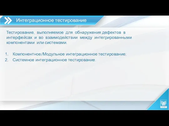 Интеграционное тестирование Тестирование, выполняемое для обнаружения дефектов в интерфейсах и