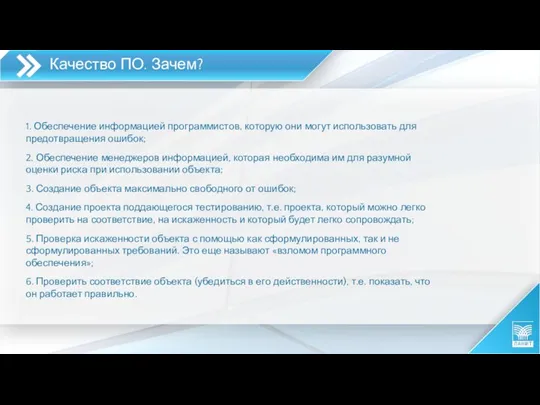 Качество ПО. Зачем? 1. Обеспечение информацией программистов, которую они могут