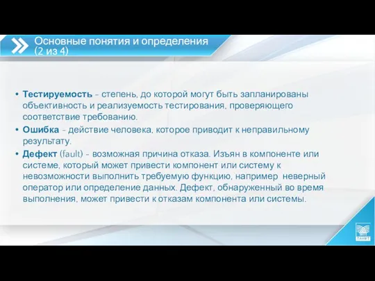 Тестируемость - степень, до которой могут быть запланированы объективность и