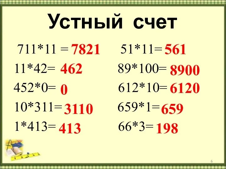 Устный счет 711*11 = 51*11= 11*42= 89*100= 452*0= 612*10= 10*311=