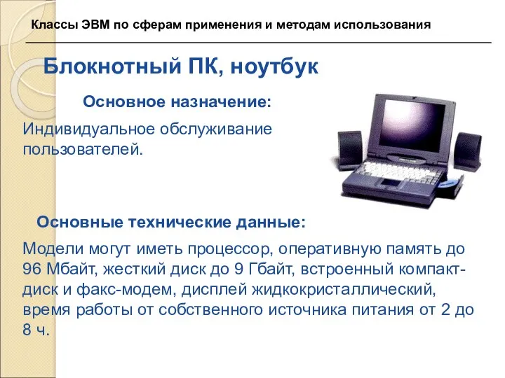 Блокнотный ПК, ноутбук Основное назначение: Индивидуальное обслуживание пользователей. Основные технические