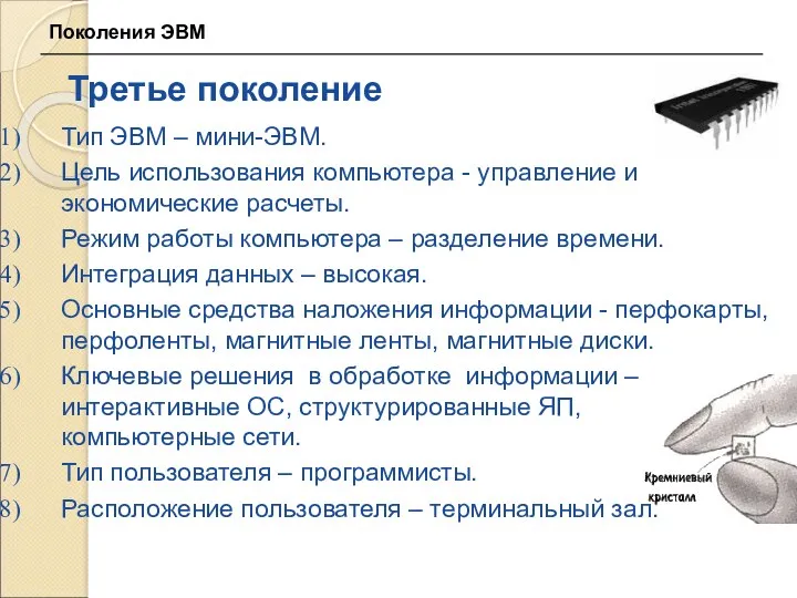 Третье поколение Тип ЭВМ – мини-ЭВМ. Цель использования компьютера - управление и экономические