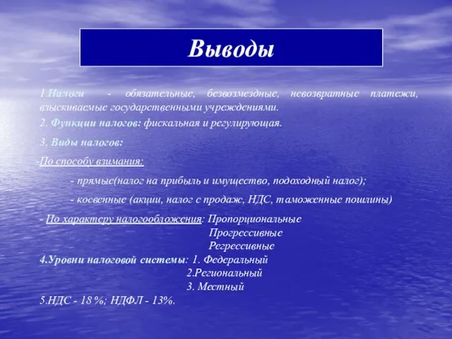 Выводы 1.Налоги - обязательные, безвозмездные, невозвратные платежи, взыскиваемые государственными учреждениями. 2. Функции налогов: