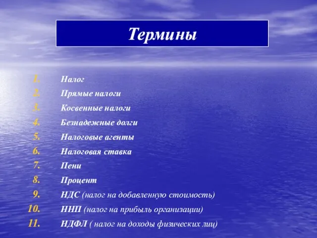 Термины Налог Прямые налоги Косвенные налоги Безнадежные долги Налоговые агенты