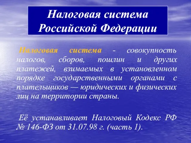 Налоговая система - совокупность налогов, сборов, пошлин и других платежей, взимаемых в установленном